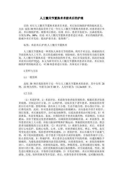 人工髋关节置换术术前术后的护理