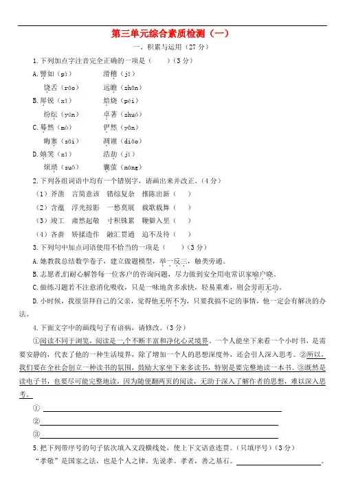 九年级语文上册第三单元综合素质检测(一)苏教版