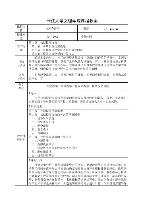 第七章长期投资决策分析