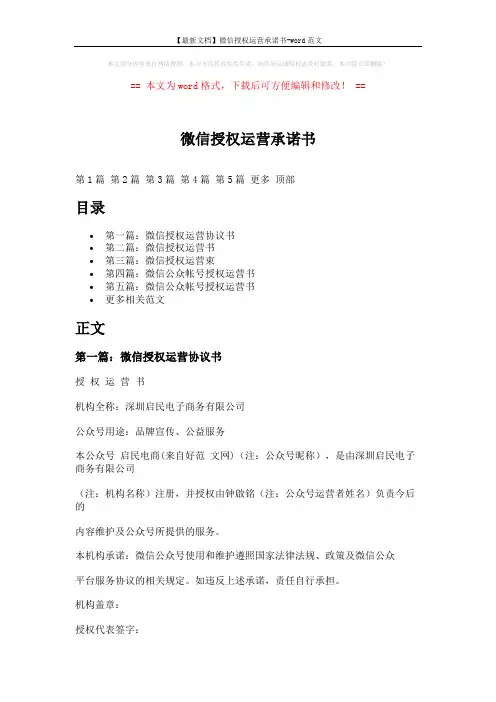 【最新文档】微信授权运营承诺书-word范文 (4页)