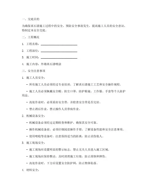 真石漆技术_安全交底模板