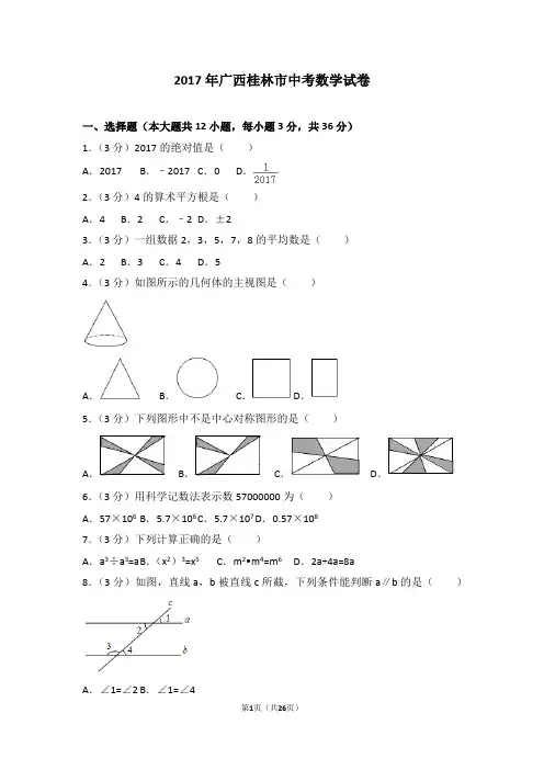 广西桂林市2017届中考数学试卷(附答案解析)
