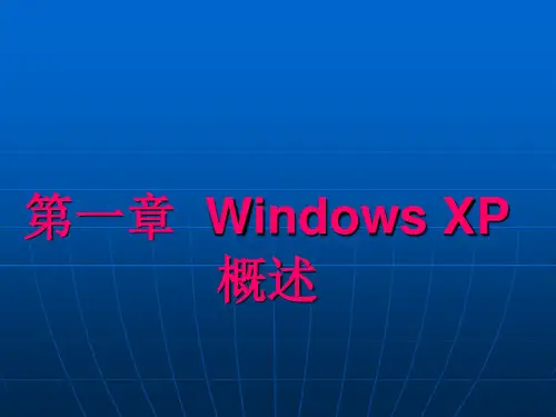 第一课 Windows XP概述