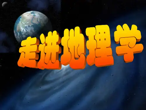 走进地理学