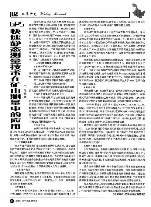 GPS快速静态测量技术在矿山测量中的应用