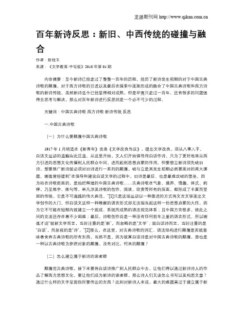 百年新诗反思：新旧、中西传统的碰撞与融合