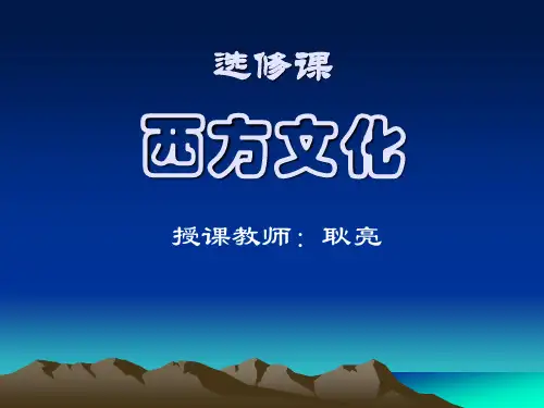 西方文化(全套课件149P)