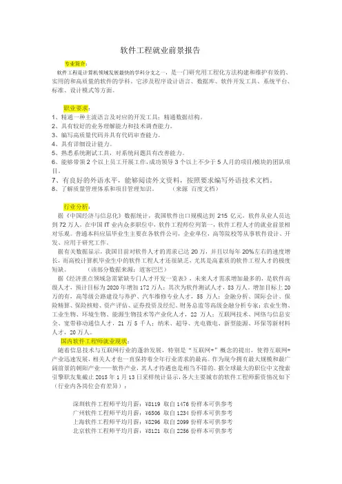 软件工程就业前景报告