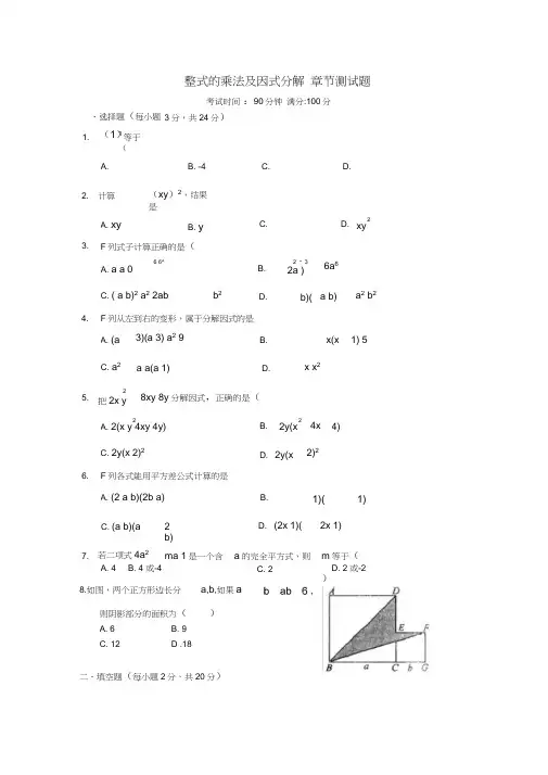八年级数学上册整式的乘法及因式分解-章节测试题