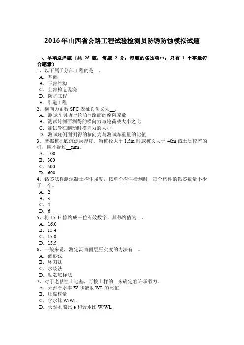 2016年山西省公路工程试验检测员防锈防蚀模拟试题