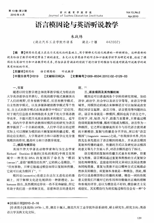 语言模因论与英语听说教学
