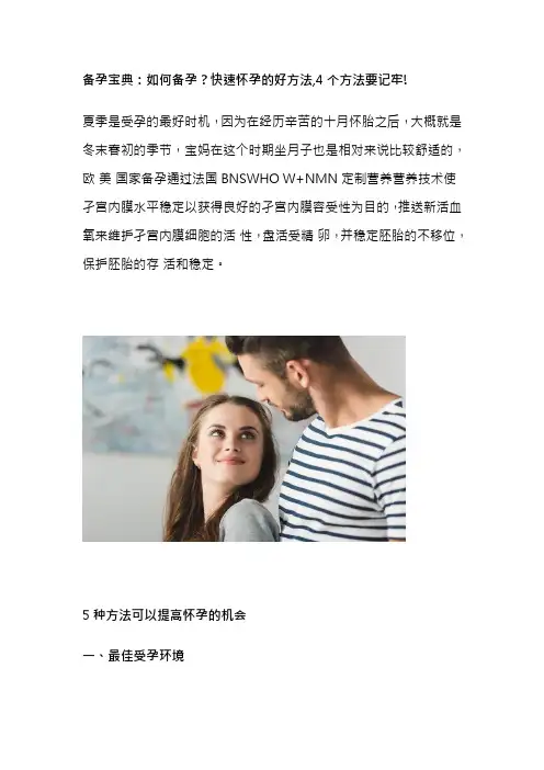 备孕宝典：如何备孕？快速怀孕的好方法,4个方法要记牢!