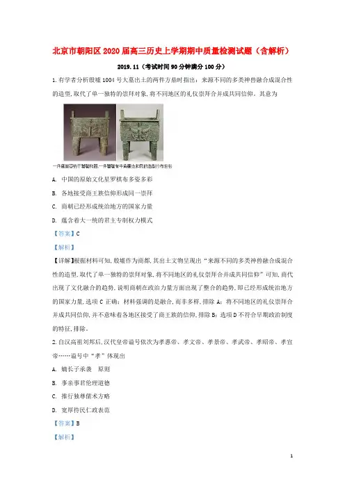 北京市朝阳区2020届高三历史上学期期中质量检测试题(含解析)