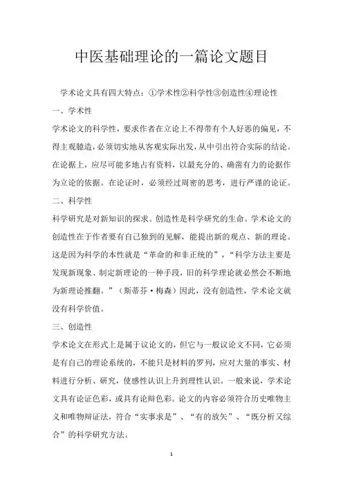 中医基础理论的一篇论文题目