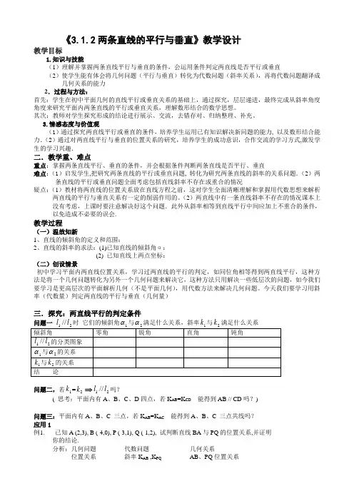 两条直线的平行与垂直教学设计