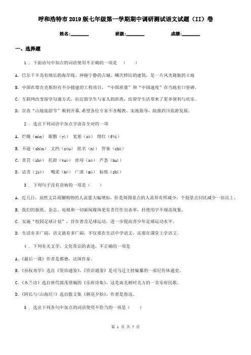 呼和浩特市2019版七年级第一学期期中调研测试语文试题(II)卷