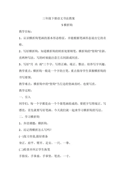 人美 版三年级书法下册《第5课 横折钩》教学设计