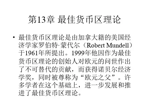 第13章 最佳货币区理论演示文稿