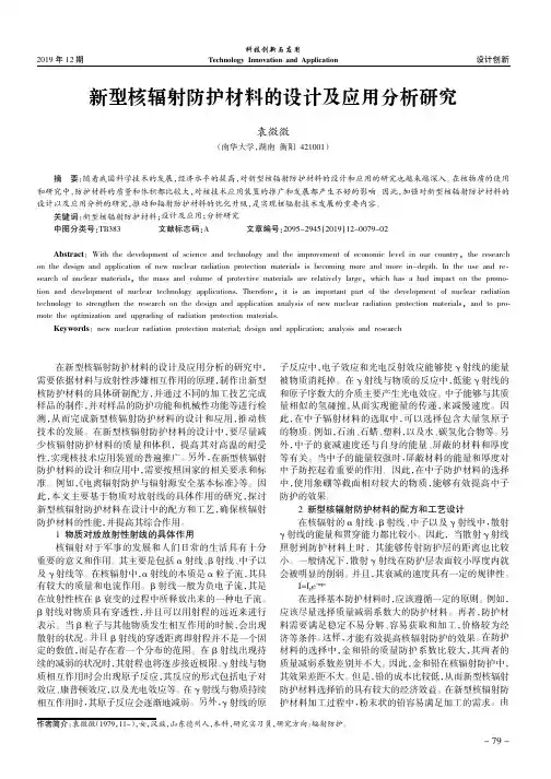 新型核辐射防护材料的设计及应用分析研究