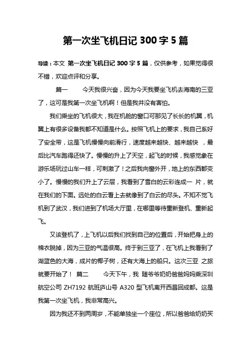 第一次坐飞机日记300字5篇
