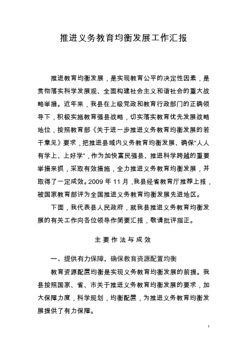 义务教育均衡发展情况汇报