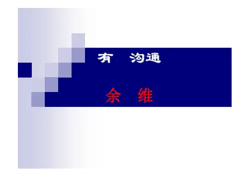 Microsoft PowerPoint - 余世维精典有效沟通