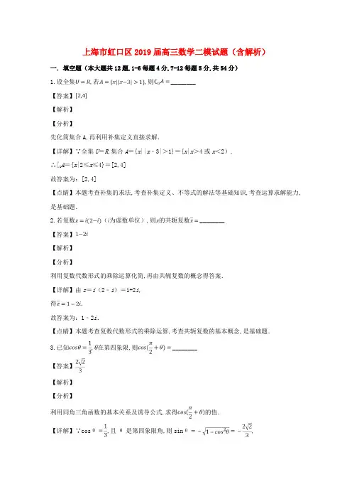 上海市虹口区2019届高三数学二模试题(含解析)