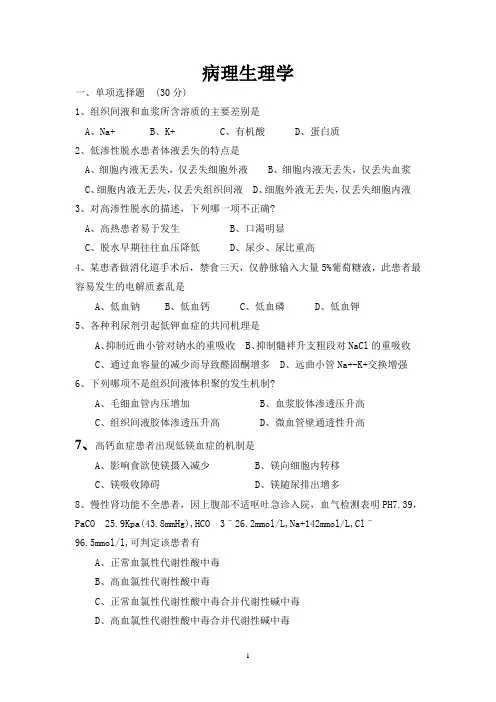 病理生理学期末试题(含答案) 2
