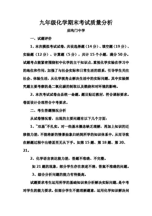 九年级化学期末考试质量分析