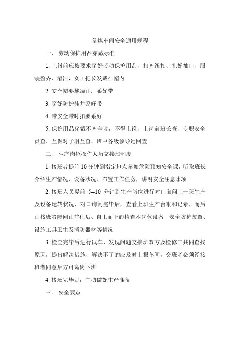 备煤车间安全通用规程