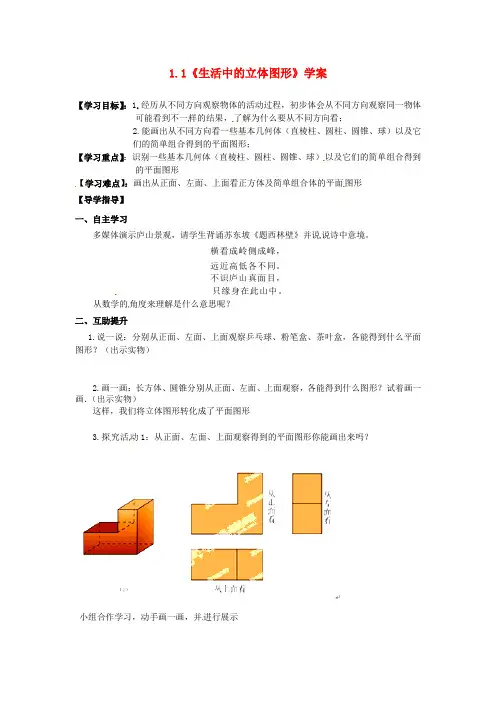 2015年秋季新版北师大版七年级数学上学期1.1、生活中的立体图形教案17