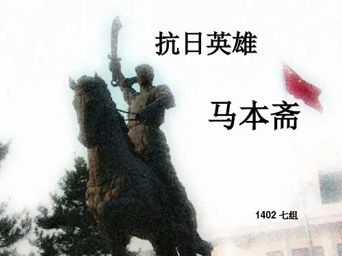 家乡的抗战 马本斋