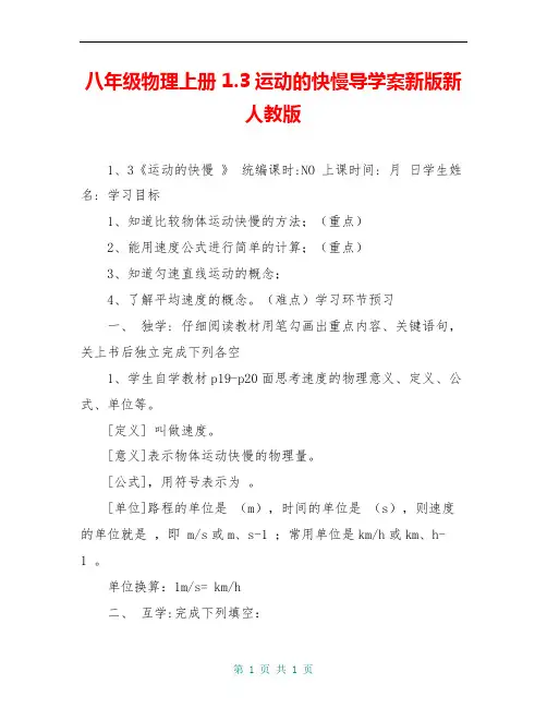 八年级物理上册 1.3运动的快慢导学案新版新人教版