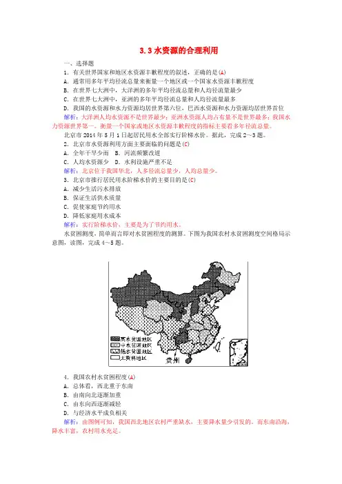 高中地理3.3水资源的合理利用练习新人教版必修1