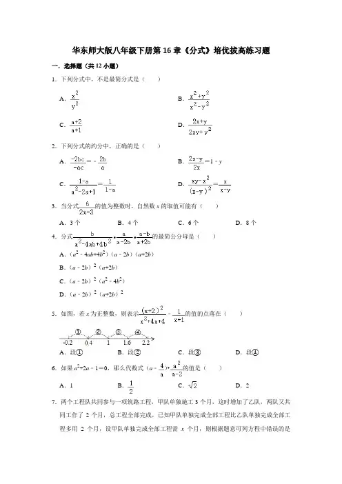 华东师大版八年级下册第16章《分式》培优拔高练习试题(附答案)