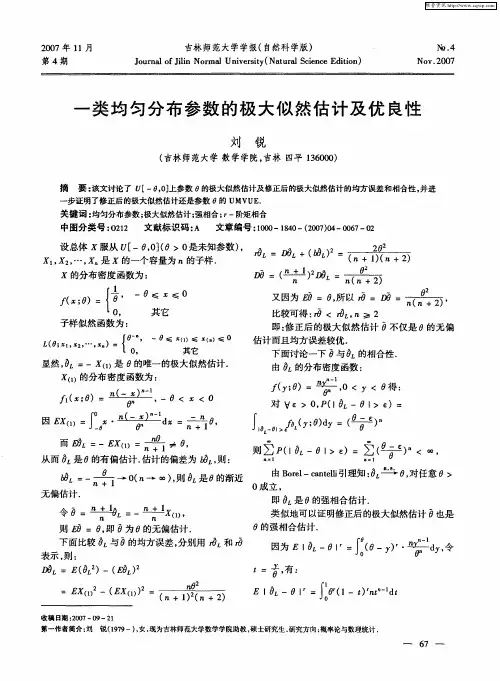 一类均匀分布参数的极大似然估计及优良性