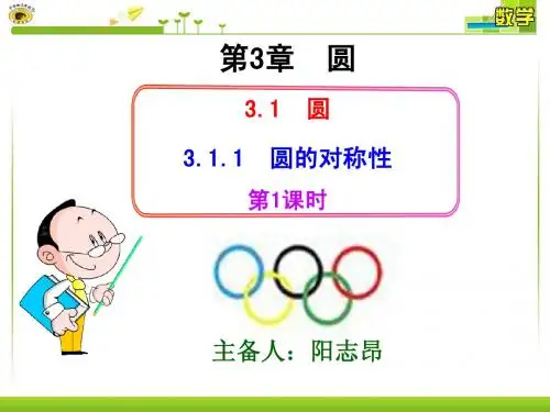 3.1.1 圆的对称性(1)