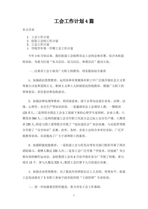 工会工作计划4篇