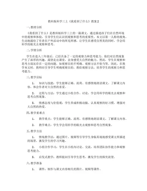 教科版科学三上《我看到了什么》教案2