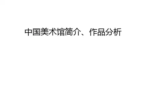 中国美术馆简介、作品分析教学提纲