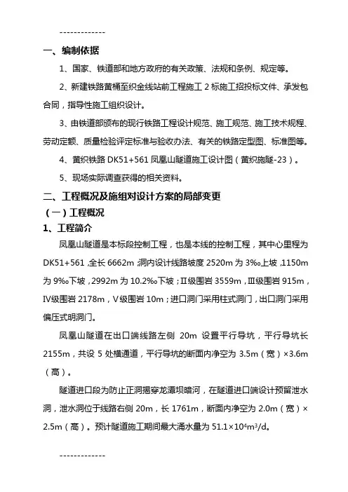(整理)凤凰山隧道施工组织设计(5-5)