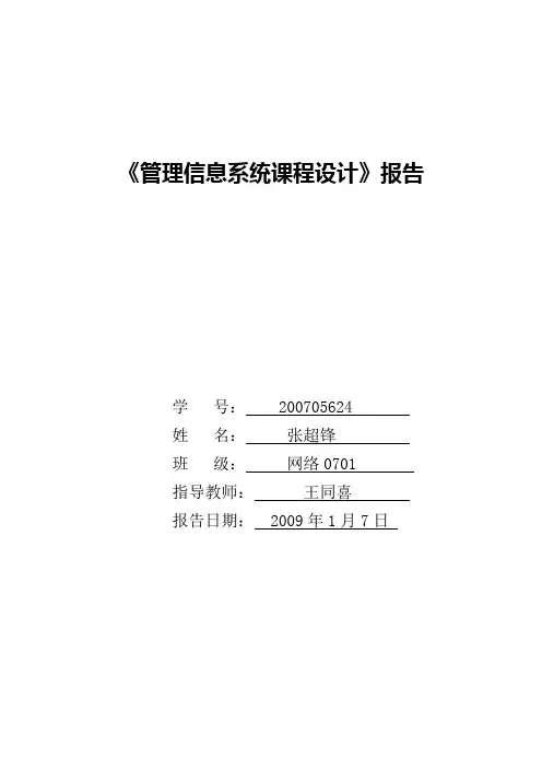 《管理信息系统课程设计》报告