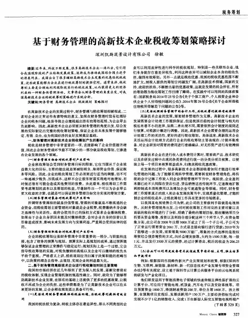 基于财务管理的高新技术企业税收筹划策略探讨
