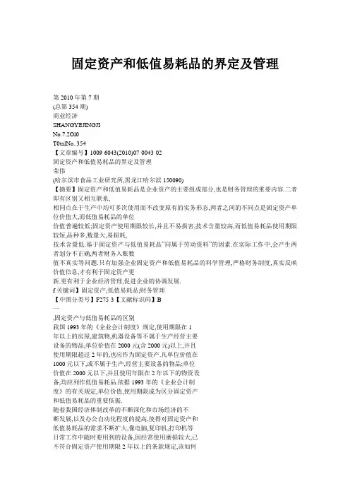 固定资产和低值易耗品的界定及管理