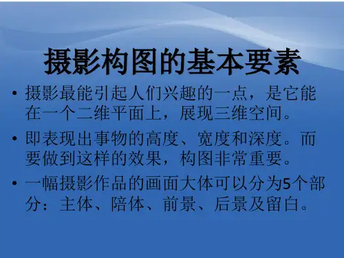 构图的基本方法 - (2)画面基本要素5部分