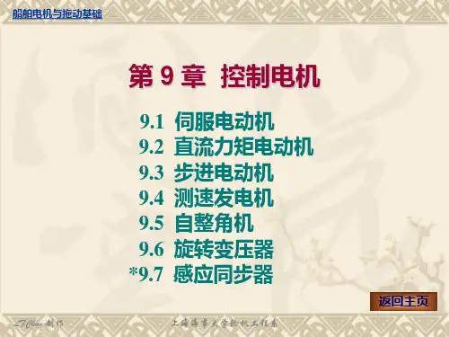第9章控制电机