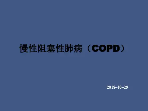 COPD的护理查房