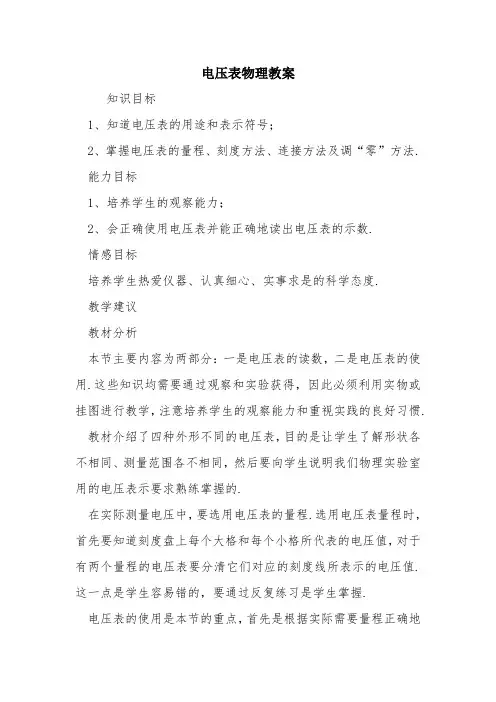 电压表物理教案