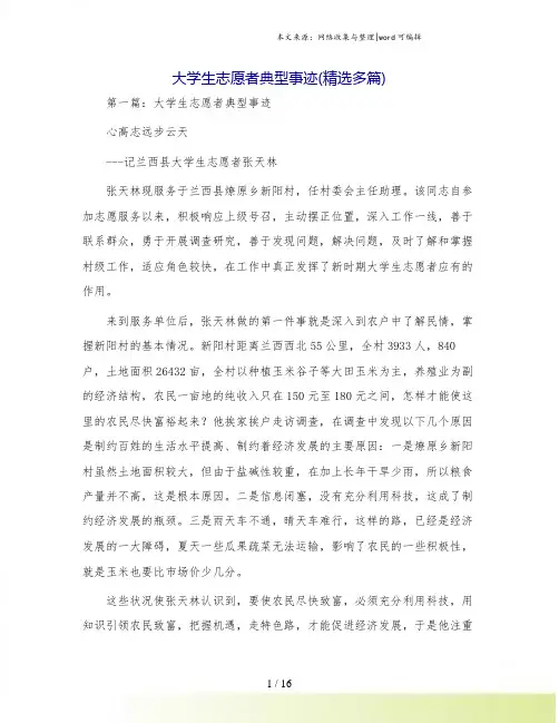 大学生志愿者典型事迹(精选多篇)