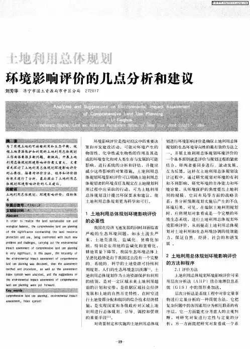 土地利用总体规划环境影响评价的几点分析和建议